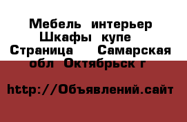 Мебель, интерьер Шкафы, купе - Страница 2 . Самарская обл.,Октябрьск г.